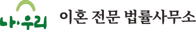 이혼전문법률사무소